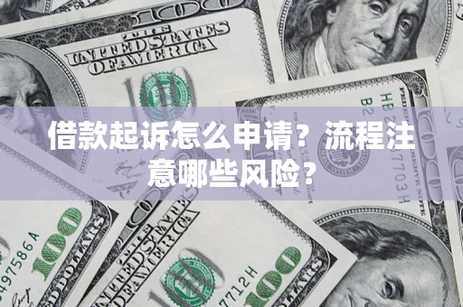 北京借款起诉怎么申请？流程注意哪些风险？