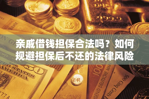 北京亲戚借钱担保合法吗？如何规避担保后不还的法律风险？