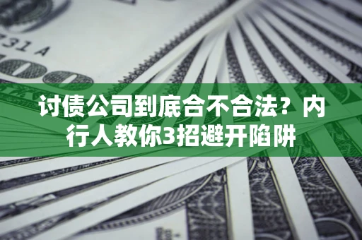 北京讨债公司到底合不合法？内行人教你3招避开陷阱