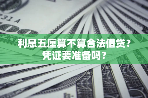 北京利息五厘算不算合法借贷？凭证要准备吗？