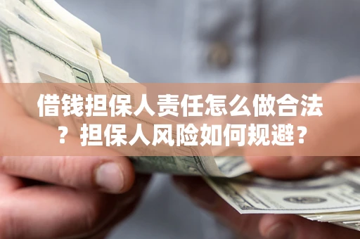 北京借钱担保人责任怎么做合法？担保人风险如何规避？