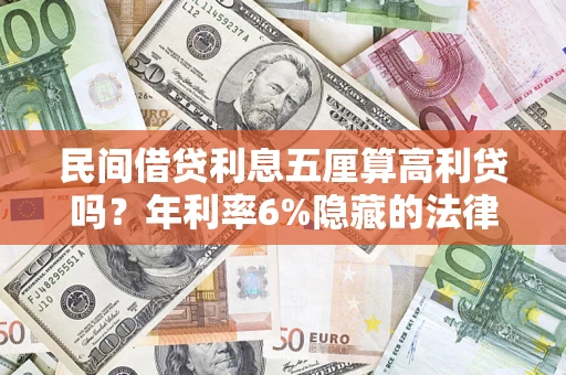 北京民间借贷利息五厘算高利贷吗？年利率6%隐藏的法律风险全解析
