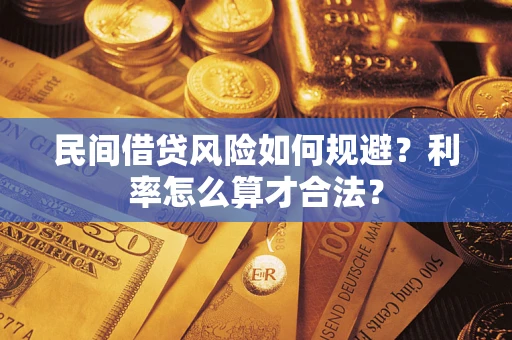 北京民间借贷风险如何规避？利率怎么算才合法？