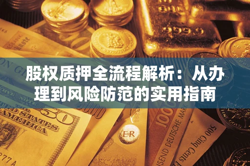 北京股权质押全流程解析：从办理到风险防范的实用指南