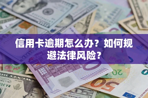 北京信用卡逾期怎么办？如何规避法律风险？