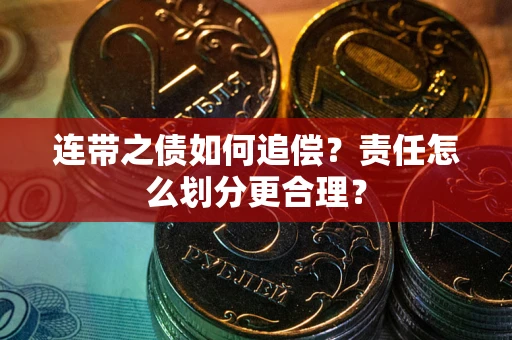 北京连带之债如何追偿？责任怎么划分更合理？