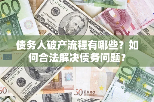 北京债务人破产流程有哪些？如何合法解决债务问题？