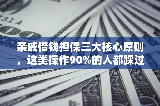 北京亲戚借钱担保三大核心原则，这类操作90%的人都踩过坑！附法院判决案例