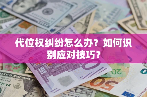 北京代位权纠纷怎么办？如何识别应对技巧？