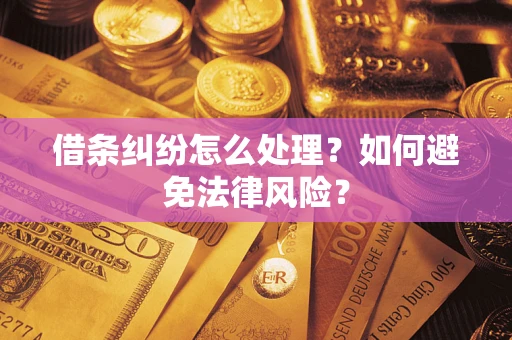 北京借条纠纷怎么处理？如何避免法律风险？