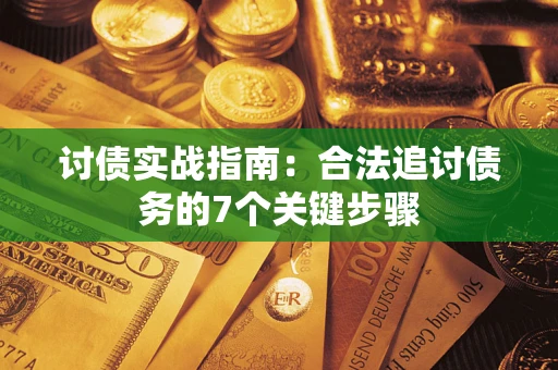北京讨债实战指南：合法追讨债务的7个关键步骤