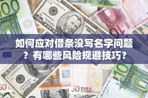 北京如何应对借条没写名字问题？有哪些风险规避技巧？