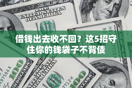 北京借钱出去收不回？这5招守住你的钱袋子不背债