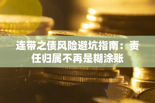 北京连带之债风险避坑指南：责任归属不再是糊涂账