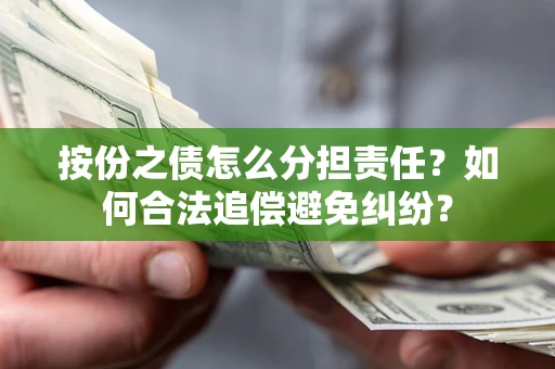 北京按份之债怎么分担责任？如何合法追偿避免纠纷？