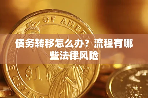 北京债务转移怎么办？流程有哪些法律风险