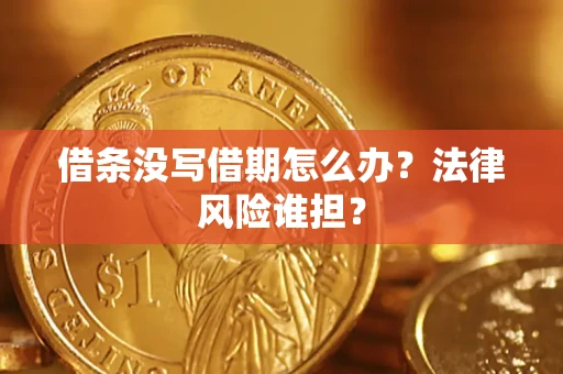 北京借条没写借期怎么办？法律风险谁担？